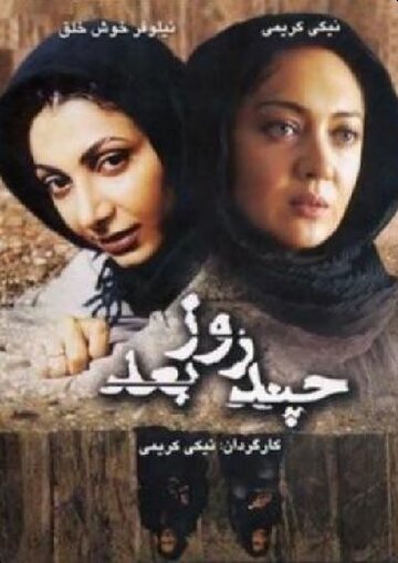 Chand rooz ba'd...